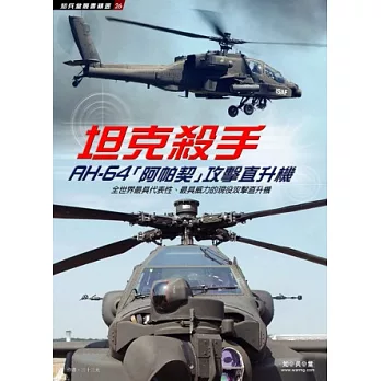 坦克殺手：AH-64「阿帕契」攻擊直升機