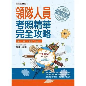 103全新「情境＋實例」！領隊人員【考照精華】完全攻略