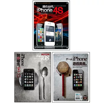 iPhone 4S進化世代+iPhone關鍵報告+iPhone遊戲奧義【超值組合套書】