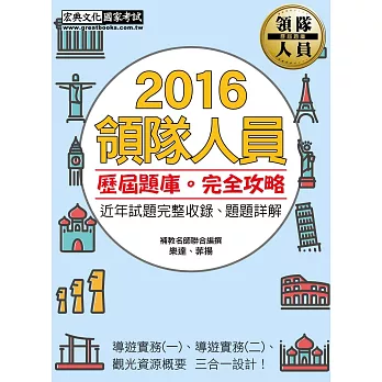 103全新「情境＋實例」！領隊人員【歷屆題庫】完全攻略