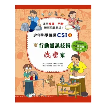 行動通訊技術洩密案：少年科學偵探CSI 4