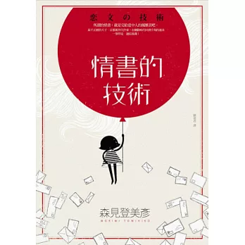 情書的技術