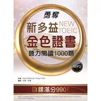 勇奪新多益金色證書：聽力閱讀1000題(16K+1MP3)