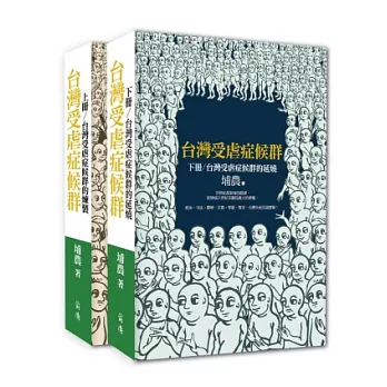 台灣受虐症候群套書（上、下冊、附書盒）