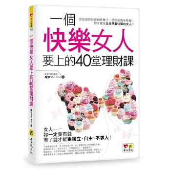 一個快樂女人要上的40堂理財課