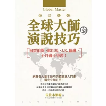 打動人心全球大師的演說技巧：向賈伯斯、歐巴馬、J.K.羅琳、不丹國王學習！