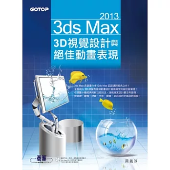 3ds Max 2013 3D視覺設計與絕佳動畫表現(附進階範例教學影片、範例、素材)