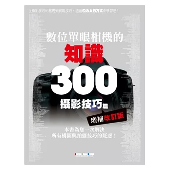 數位單眼相機的知識300攝影技巧篇-增補改訂版