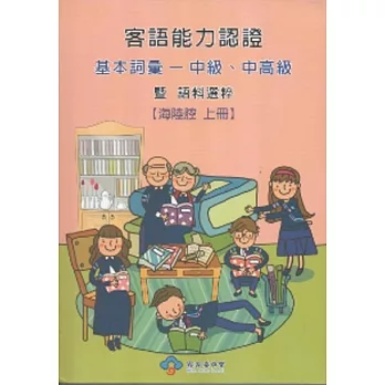 101年客語能力認證基本詞彙中級、中高級暨語料選粹：海陸腔(上下) [附光碟]