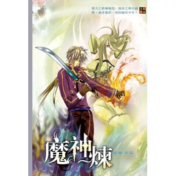 魔神煉02潛龍初吟