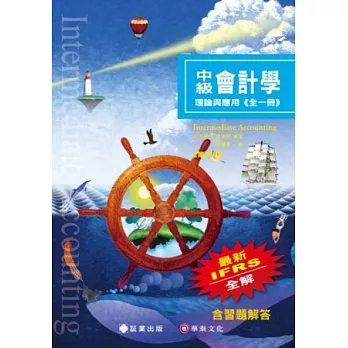 中級會計學：理論與應用(五版)