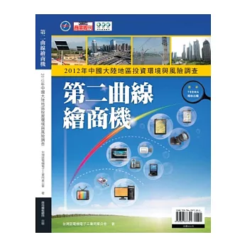 第二曲線繪商機：2012中國大陸地區投資環境與風險調查