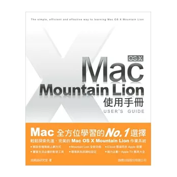 Mac OS X Mountain Lion 使用手冊