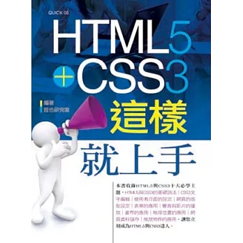 HTML5+CSS3這樣就上手