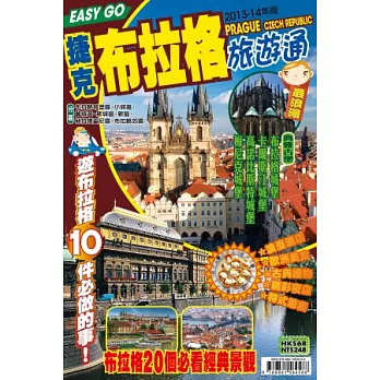 旅遊通：捷克布拉格2013-14
