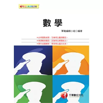 大學儲備軍官訓練團-數學