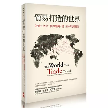 貿易打造的世界：社會、文化、世界經濟，從1400年到現在