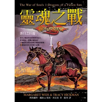 靈魂之戰I：落日之巨龍(隨書附贈國外知名插畫大師精心繪製書衣海報)