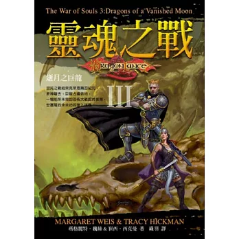 靈魂之戰III：逝月之巨龍(隨書附贈國外知名插畫大師精心繪製書衣海報)