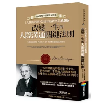 人性的弱點 75周年最新增訂紀念版：改變一生的人際溝通關鍵法則