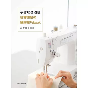 手作服基礎班 從零開始的縫紉技巧book