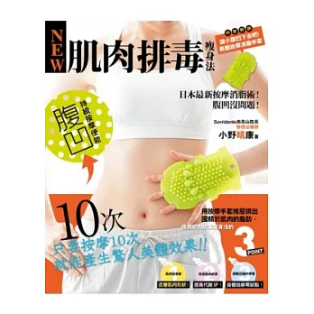 肌肉排毒瘦身法：日本最新按摩消脂術！腹凹沒問題！（特別附錄美體按摩消脂手套）