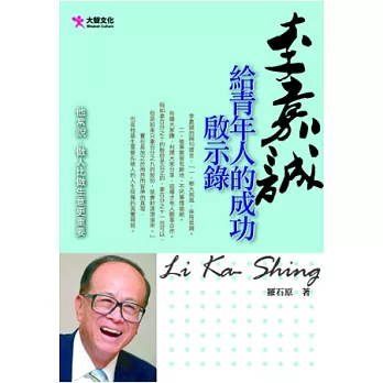 李嘉誠給青年人的成功啟示錄