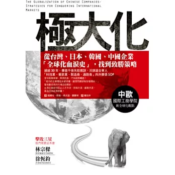 極大化：從台灣、日本、韓國、中國企業「全球化血淚史」，找到致勝策略