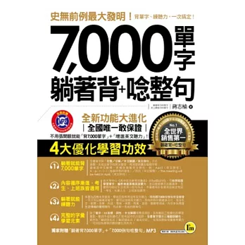 7,000單字躺著背+唸整句（1書+1DVD）