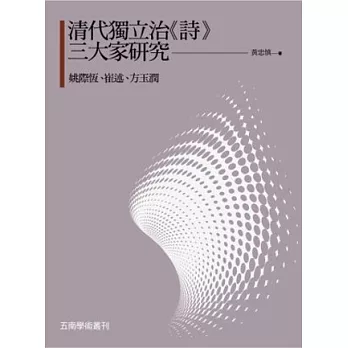 清代獨立治《詩》三大家研究：姚際恆、崔述、方玉潤