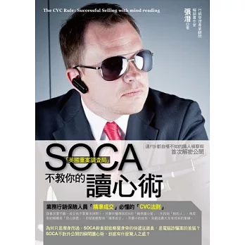 SOCA「英國重案調查局」不教你的讀心術：業務行銷保險人員「精準成交」必懂的「CVC法則」