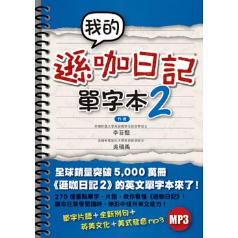 我的遜咖日記單字本2(附MP3)