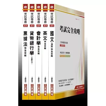 101年陽信商業銀行【新進人員】甄試套書(附讀書計畫表)