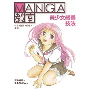 MANGA教室 美少女繪畫技法