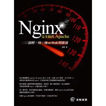 Nginx 完全取代Apache，超輕、快、強的Web伺服器