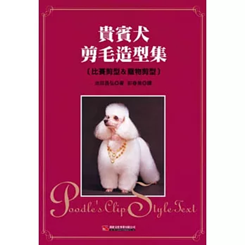 貴賓犬剪毛造型集