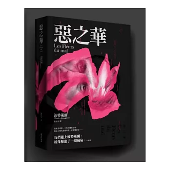 惡之華(附波特萊爾詩卡明信片 隨機出貨)