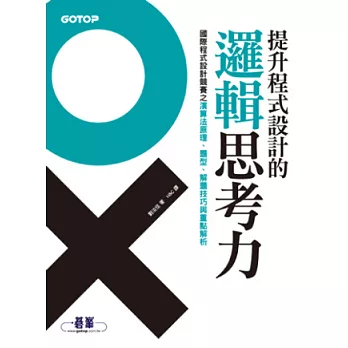 提升程式設計的邏輯思考力：國際程式設計競賽之演算法原理、題型、解題技巧與重點解析