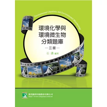 環境化學與環境微生物分類題庫(研究所)(高普考)(三版)