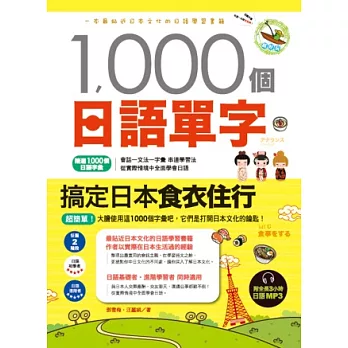 1000個日語單字，搞定日本食衣住行(附全長3小時日語MP3)