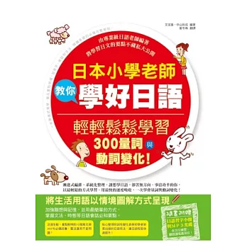 日本小學老師教你學好日語：輕輕鬆鬆學習300量詞與動詞變化！（附習字帖＋MP3）