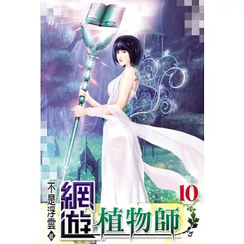 網遊植物師10