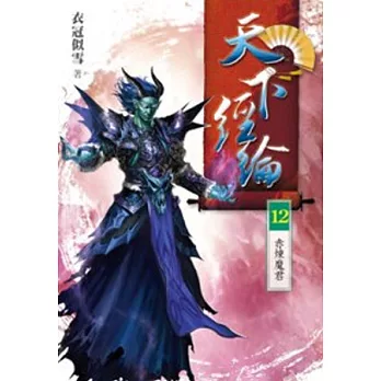 天下經綸 12 赤煉魔君