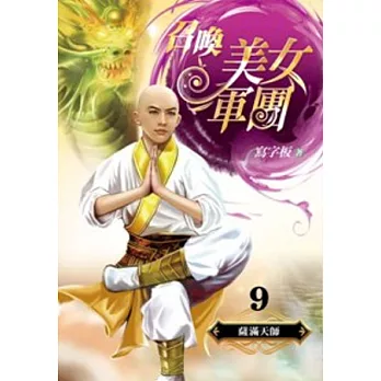 召喚美女軍團 9 薩滿天師