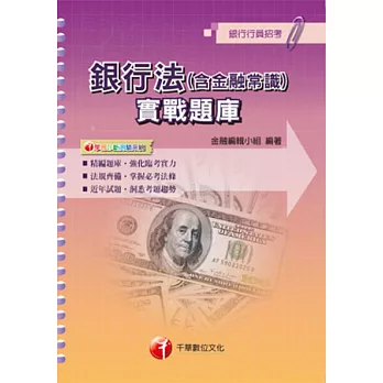 銀行法(含金融常識)實戰題庫