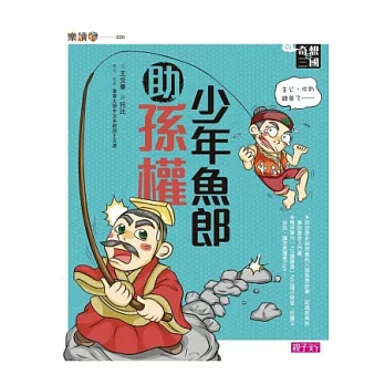 奇想三國4：少年魚郎助孫權