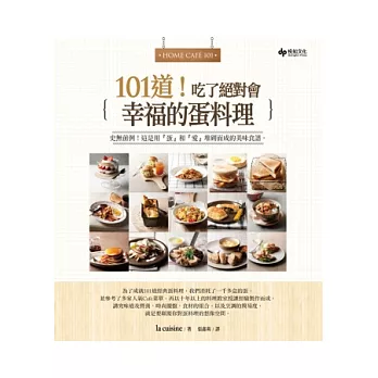 Home Cafe 101：101道！吃了絕對會幸福的蛋料理