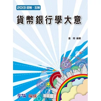 貨幣銀行學大意-2013初等.五等<保成>