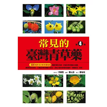 常見的臺灣青草藥 第4冊