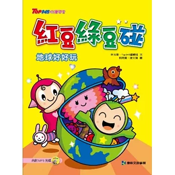 紅豆綠豆碰~地球好好玩(附MP3光碟)
